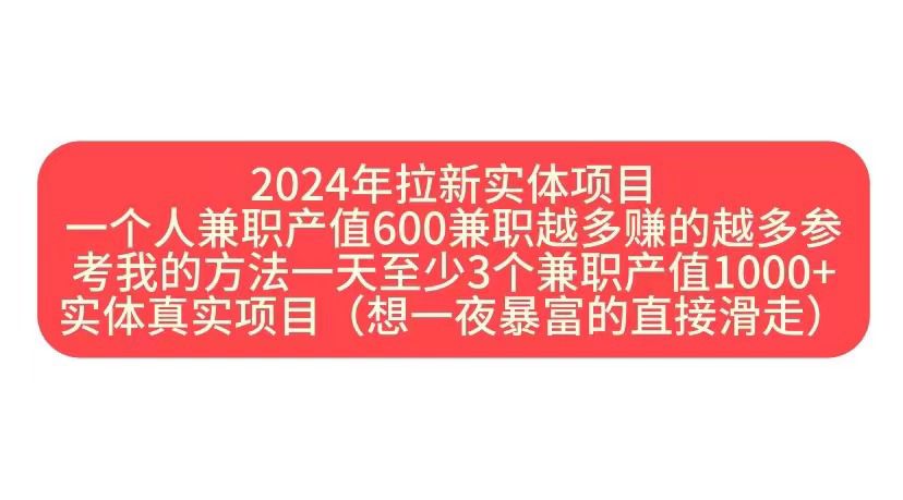 2024年拉新实体项目，一个人兼职产值600兼职越多赚的越多-观智斋电商课程站