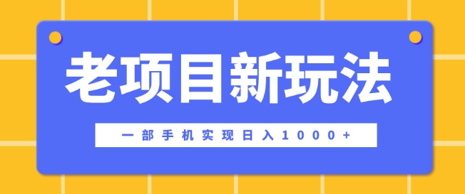 老项目新玩法，一部手机实现日入多张，在这个平台卖天涯神贴才是最正确的选择-观智斋电商课程站