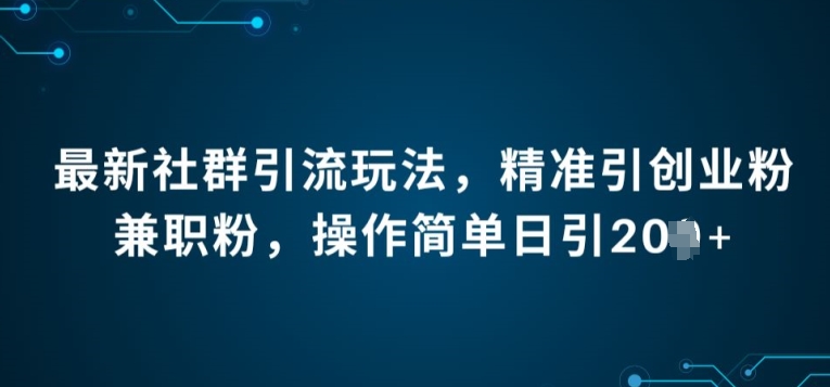 最新社群引流法，精准引创业粉兼职粉，操作简单日引20+-观智斋电商课程站