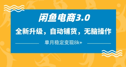 闲鱼电商3.0，全新升级，自动铺货，无脑操作，单月稳定变现8k+【揭秘】-观智斋电商课程站