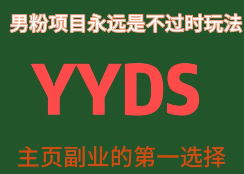 YYDS男粉项目永远是不过时玩法，主业副业的第一选择【揭秘】-观智斋电商课程站
