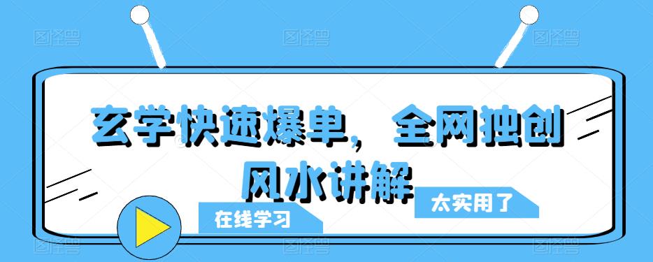 玄学快速爆单，全网独创风水讲解-观智斋电商课程站