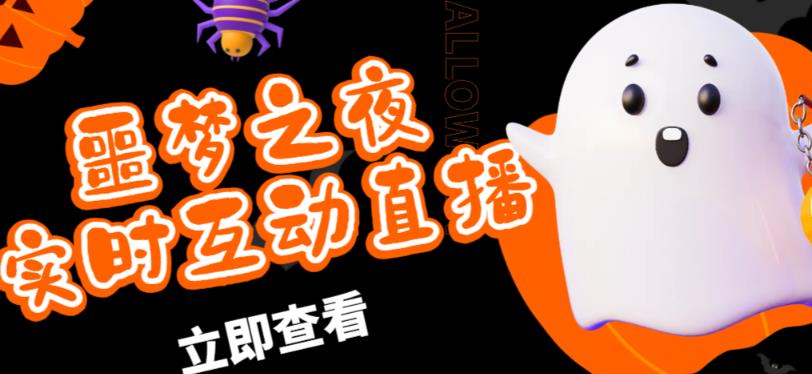 外面收费1980的抖音噩梦之夜直播项目，可虚拟人直播，抖音报白，实时互动直播【软件+详细教程】-观智斋电商课程站