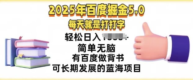 2025年百度据金5.0，每天就是打打字，简单无脑，轻松日入几张，有百度做背书可长期发展的蓝海项目-观智斋电商课程站