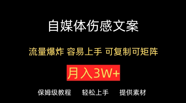 自媒体伤感文案，流量爆炸，容易上手，可复制可矩阵，月入3W+-观智斋电商课程站