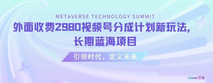 外面收费2980视频号分成计划最新玩法，长期蓝海项目【揭秘】-观智斋电商课程站