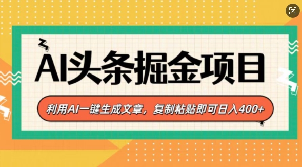 AI头条掘金项目，利用AI一键生成文章，复制粘贴即可日入4张-观智斋电商课程站