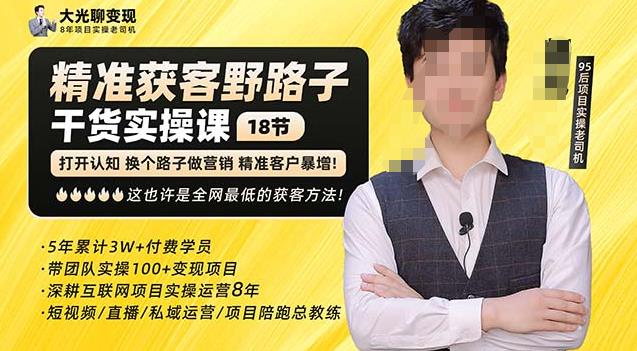 杨光·精准获客野路子，黑科技快速获取精准客户，这也许是全网最低的获客方法了-观智斋电商课程站