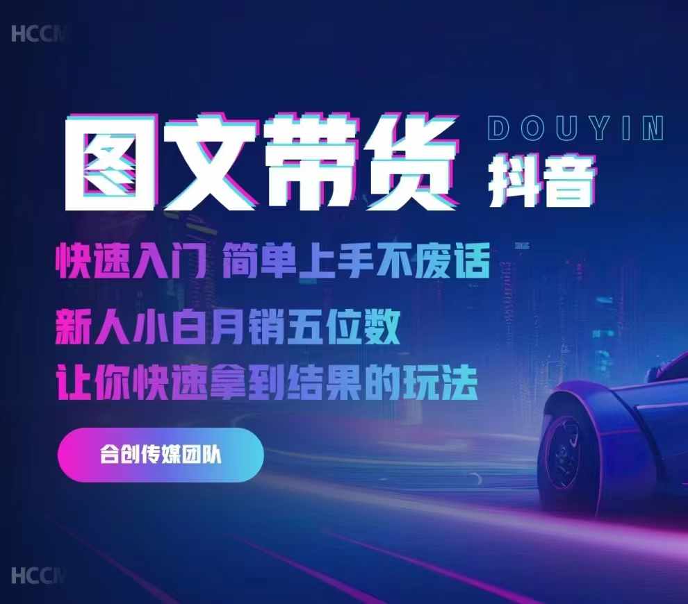 2024抖音图文带货，快速入门，简单上手，不废话，新人小白月销五位数-观智斋电商课程站