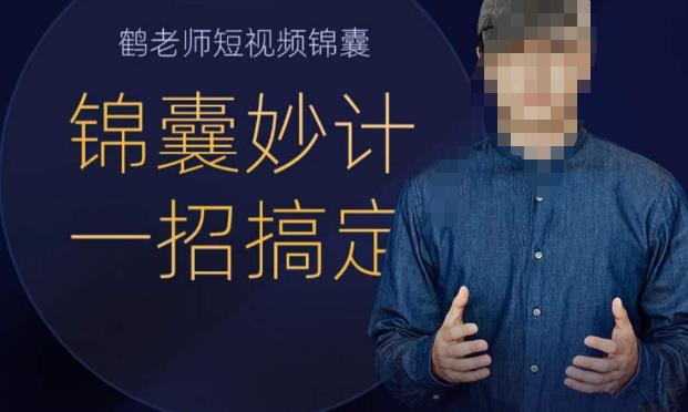 鹤老师短视频锦囊，短视频锦囊妙计一招搞定-观智斋电商课程站