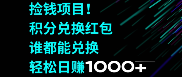 捡钱项目！移动积分兑换红包，有手就行，轻松日赚1000+-观智斋电商课程站