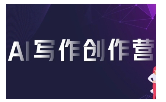 AI写作创作营，利用AI软件生成符合变现渠道，赚取平台佣金-观智斋电商课程站