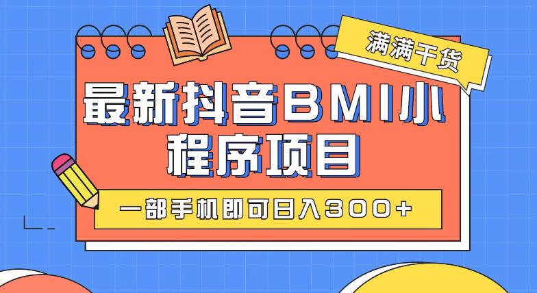 最新抖音BMI项目，一部手机即可日入300+-观智斋电商课程站