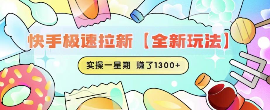 快手极速拉新【全新玩法】实操一星期1300+有图有真相【揭秘】-观智斋电商课程站