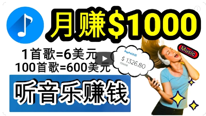 2024年独家听歌曲轻松赚钱，每天30分钟到1小时做歌词转录客，小白轻松日入300+【揭秘】-观智斋电商课程站