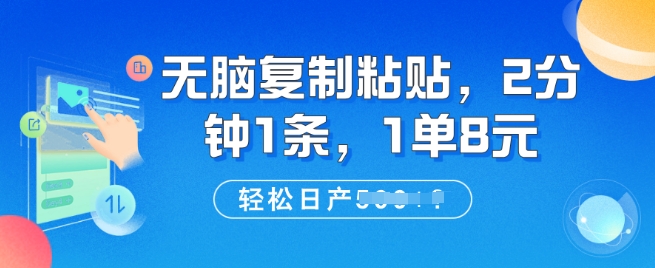 无脑复制粘贴，2分钟1条，1单8元，轻松日产5张?-观智斋电商课程站