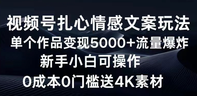 视频号扎心情感文案玩法，单个作品变现5000+，流量爆炸，两分钟一条作品-观智斋电商课程站