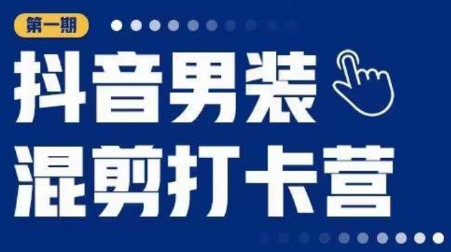 抖音男装混剪打卡营，0基础在家兼职可以做，上手简单-观智斋电商课程站