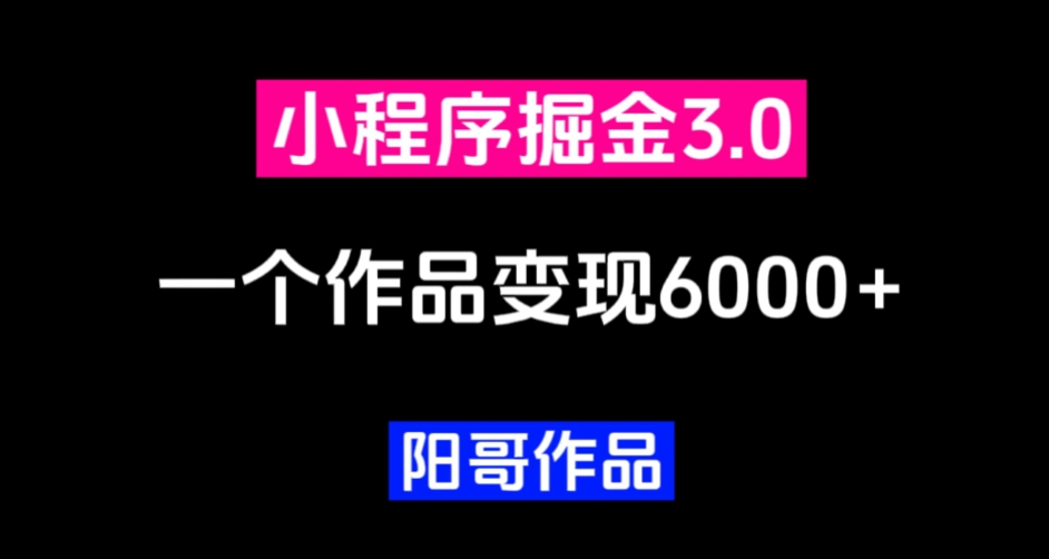 零投资，小白易上手，单日最高6000，小程序掘金3.0-观智斋电商课程站