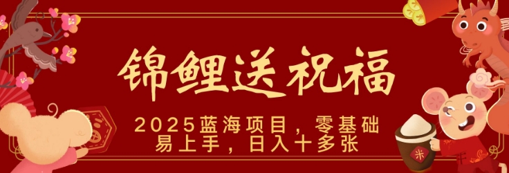 2025蓝海赛道锦鲤送祝福，保姆级教学，新跑法，小白也能轻松上手，可矩阵操作-观智斋电商课程站