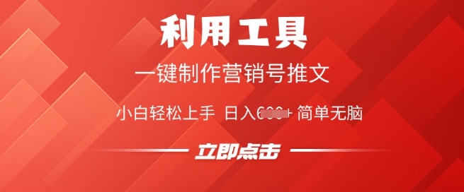 利用工具一键制作营销号推文，小白轻松上手 日入多张 简单无脑-观智斋电商课程站