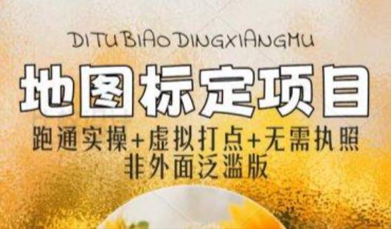 全新地图标注教程，简单易上手，不需要营业执照，挑战月入过万-观智斋电商课程站