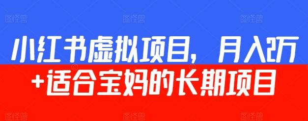 小红书虚拟项目，月入2万+  适合宝妈的长期项目-观智斋电商课程站