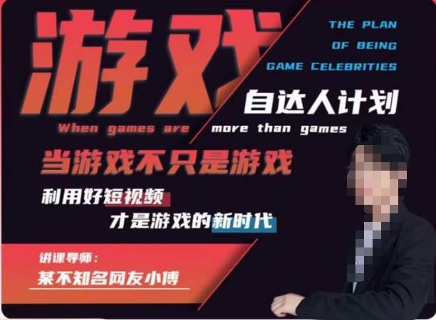 不知名小傅·游戏自达人计划，​当游戏不只是游戏，利用好短视频才是游戏的新时代-观智斋电商课程站