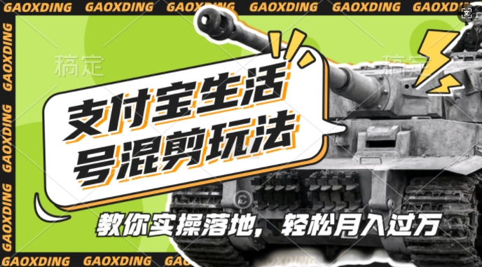 支付宝生活号军事赛道混剪玩法，纯原创视频，手把手教你实操落地，懒人必看【揭秘】-观智斋电商课程站