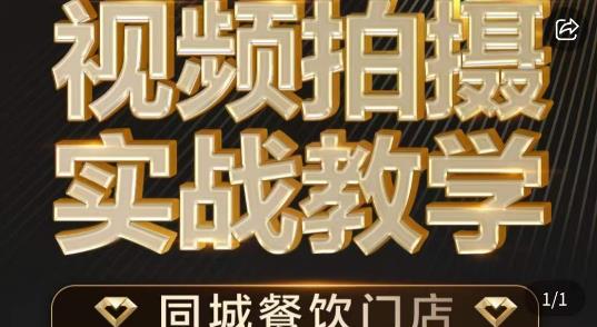 烁石·餐饮店短视频摄影基本功，视频拍摄实战教学-观智斋电商课程站