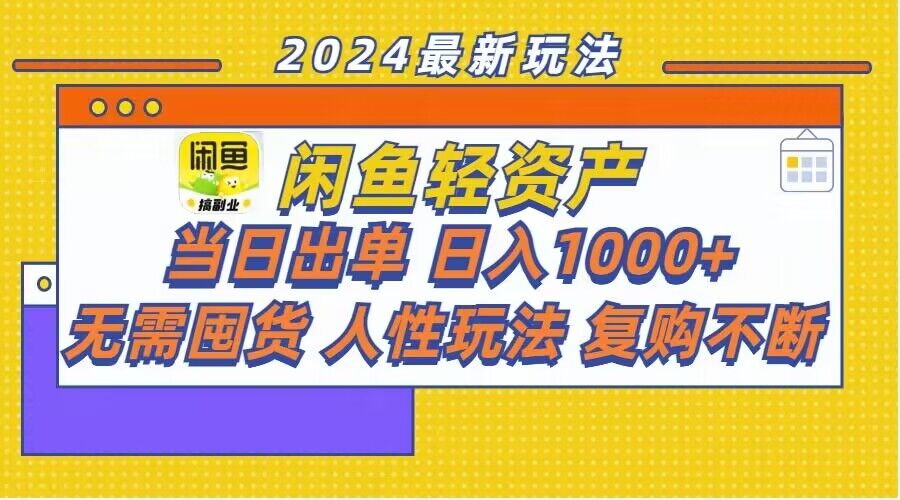 闲鱼轻资产玩法：当日出单，日入1k+，无需囤货，持续复购-观智斋电商课程站