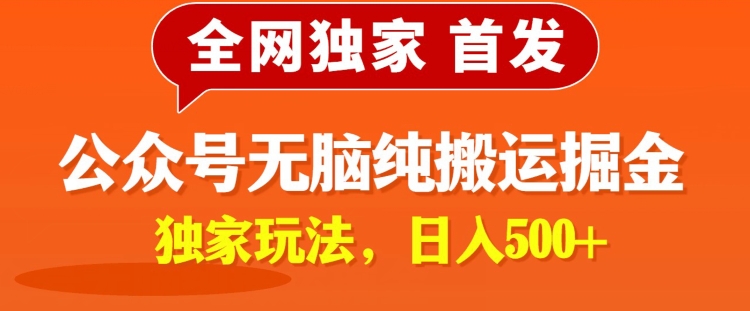 全网独家公众号纯小白简单无脑纯搬运文案号掘金，内部玩法，日入500+-观智斋电商课程站