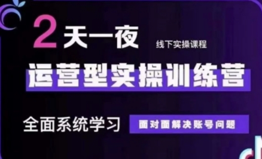 抖音直播运营(第48期+第50期线下课)运营型实操训练营，全面系统学习面对面解决账号问题-观智斋电商课程站