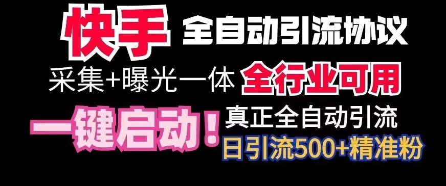 【全网首发】快手全自动截流协议，微信每日被动500+好友！全行业通用【揭秘】-观智斋电商课程站