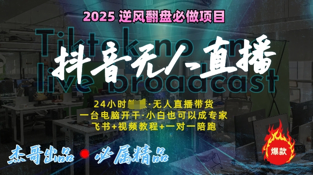 抖音无人直播新风口：轻松实现睡后收入，一人管理多设备，24小时不间断收益!-观智斋电商课程站