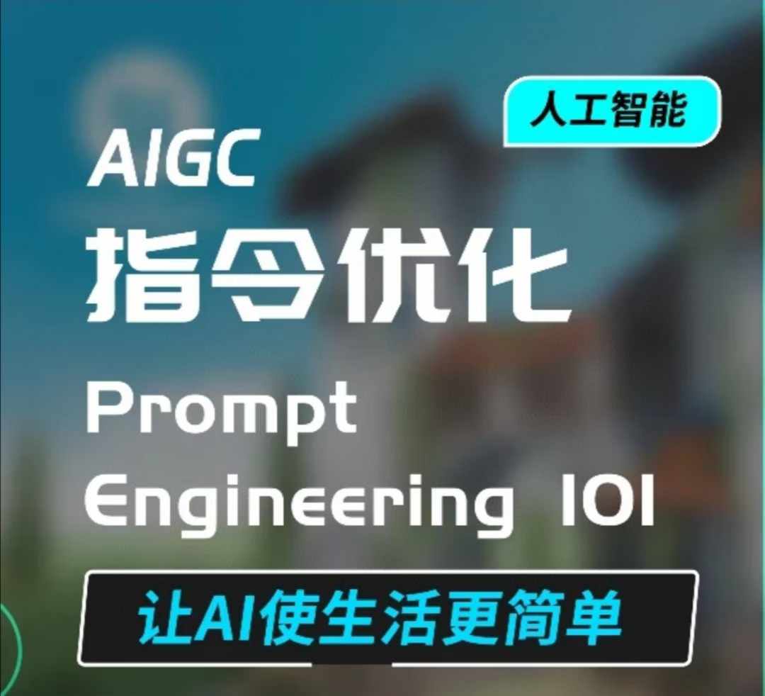 AIGC指令优化及生活应用，AI直接思维培养(如何与AI高效对话)，让AI使生活更简单-观智斋电商课程站