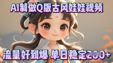 利用AI制做Q版古风娃娃视频，只需三步新手也能做出流量好到爆-观智斋电商课程站