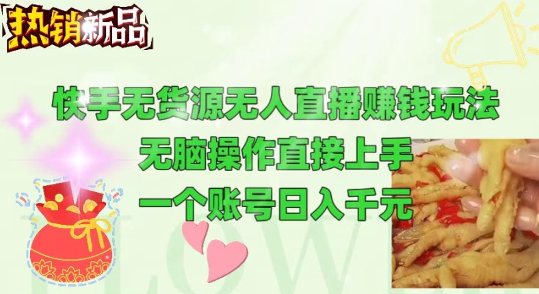 快手无货源无人直播赚钱玩法，无脑操作直接上手，可以批量起号-观智斋电商课程站