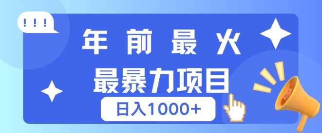年前最火最暴力项目，引流+变现双重操作，日入多张-观智斋电商课程站