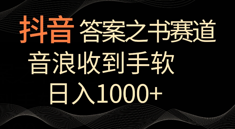 抖音答案之书赛道，每天两三个小时，音浪收到手软，日入1000+【揭秘】-观智斋电商课程站