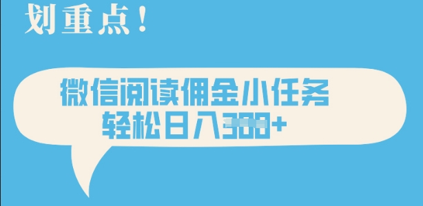 2025最新微信阅读，每天十分钟，零成本无脑操作，小白轻松上手，学生，宝妈，兼职副业都可以做-观智斋电商课程站