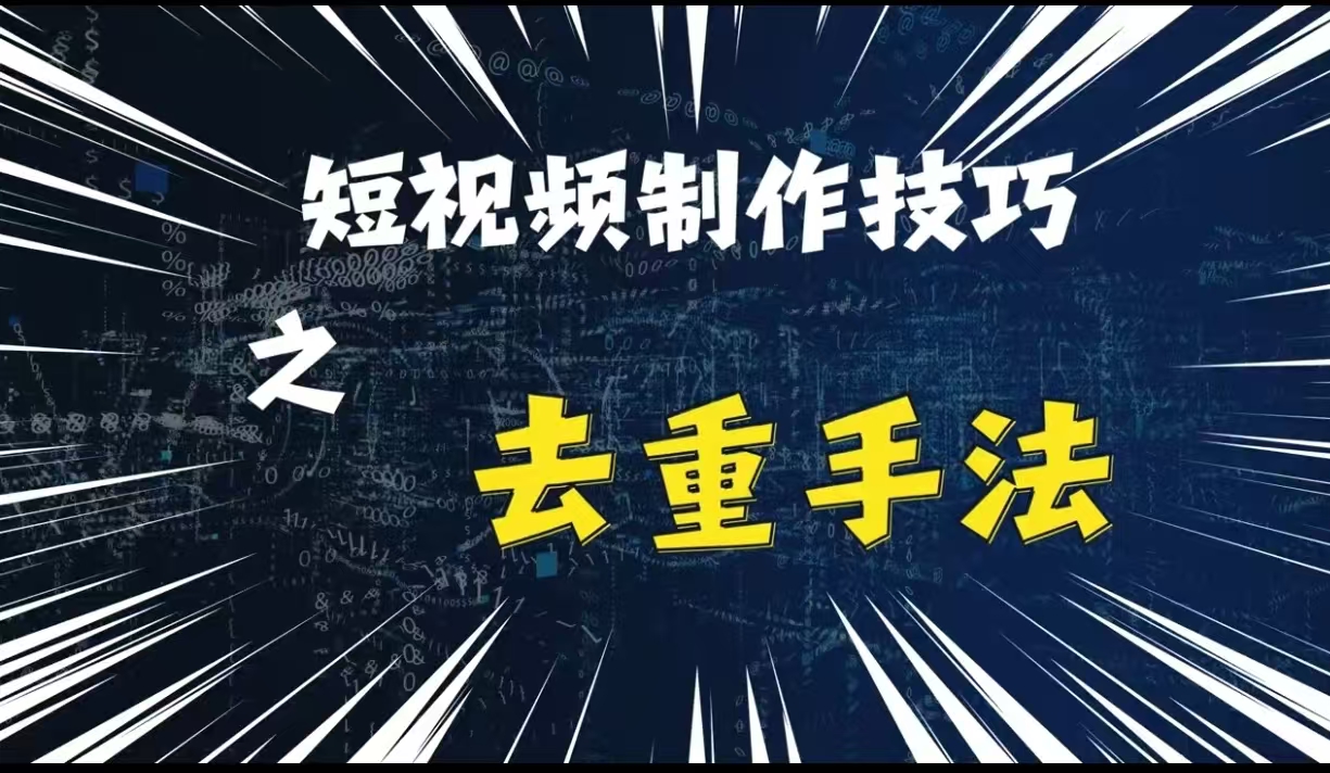 最新短视频搬运，纯手工去重，二创剪辑方法【揭秘】-观智斋电商课程站