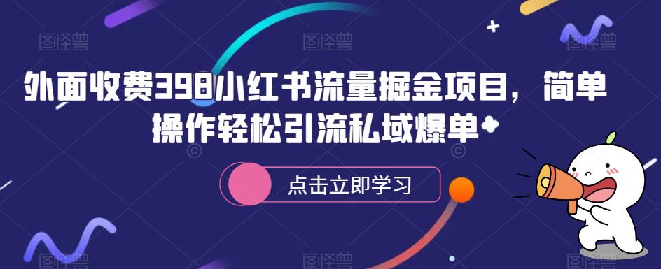 外面收费398小红书流量掘金项目，简单操作轻松引流私域爆单-观智斋电商课程站