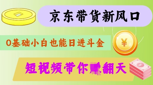 最新京东短视频带货代运营秘籍，轻松躺挣【揭秘】-观智斋电商课程站