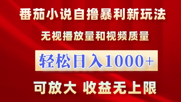 番茄小说自撸暴利新玩法，无视播放量，轻松日入1k，可放大，收益无上限【揭秘】-观智斋电商课程站