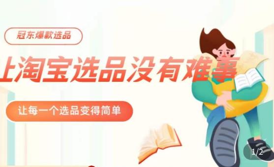 冠东·爆款店铺淘系爆款选品方法，​23年从选品开始，一个好的选品思路决定于你是否盈利-观智斋电商课程站