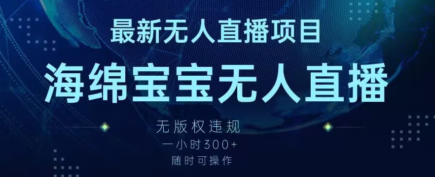 最新海绵宝宝无人直播项目，实测无版权违规，挂小铃铛一小时300+，随时可操作【揭秘】-观智斋电商课程站