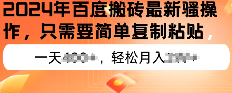 2024年百度搬砖最新操作，只需要简单复制粘贴，新手也能轻松上手，蓝海项目长期可做-观智斋电商课程站