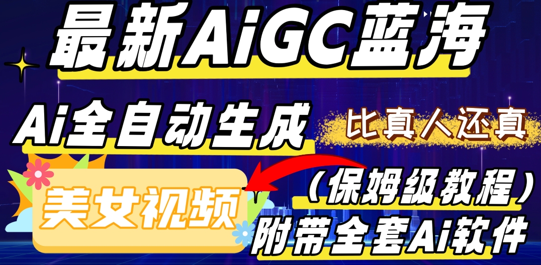 最新AIGC蓝海，AI自动生成美女跳舞视频，比真人还真。全流程教学（保姆级教程附全套AI软件）-观智斋电商课程站