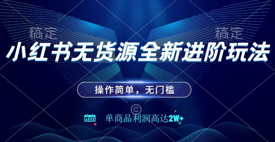 小红书无货源全新进阶玩法，操作简单，单商品利润高达2W+-观智斋电商课程站